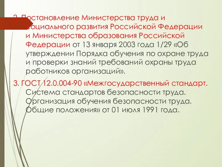 2. Постановление Министерства труда и социального развития Российской Федерации и Министерства