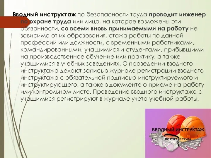 Вводный инструктаж по безопасности труда проводит инженер по охране труда или