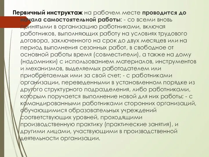 Первичный инструктаж на рабочем месте проводится до начала самостоятельной работы: -