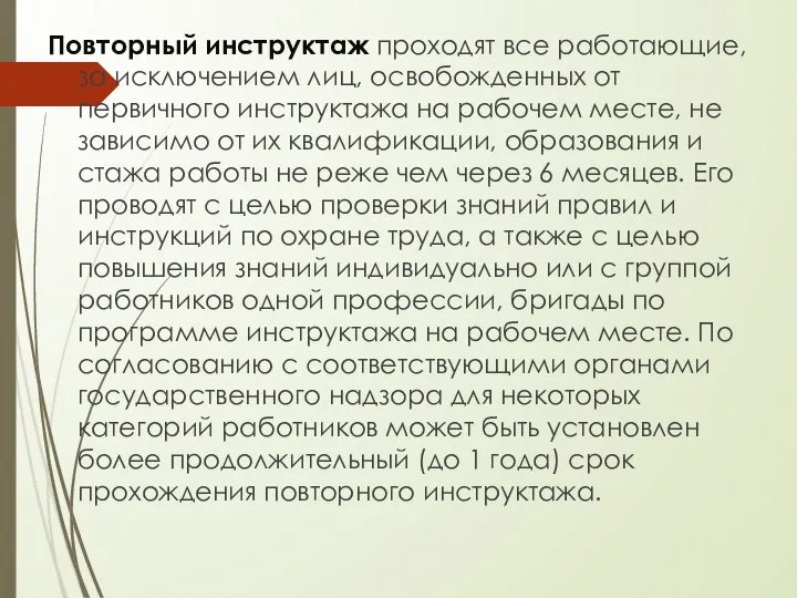 Повторный инструктаж проходят все работающие, за исключением лиц, освобожденных от первичного