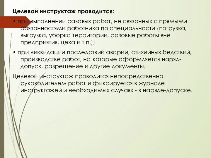 Целевой инструктаж проводится: • при выполнении разовых работ, не связанных с