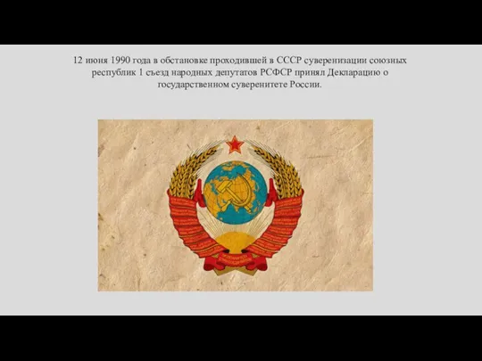 12 июня 1990 года в обстановке проходившей в СССР суверенизации союзных