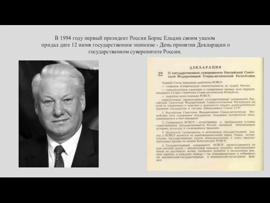 В 1994 году первый президент России Борис Ельцин своим указом придал