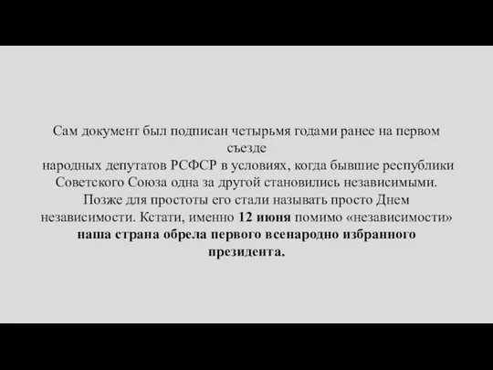 Сам документ был подписан четырьмя годами ранее на первом съезде народных