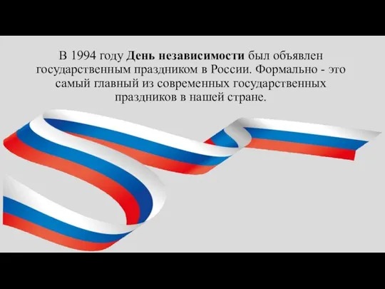 В 1994 году День независимости был объявлен государственным праздником в России.