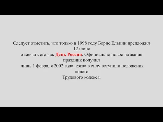 Следует отметить, что только в 1998 году Борис Ельцин предложил 12