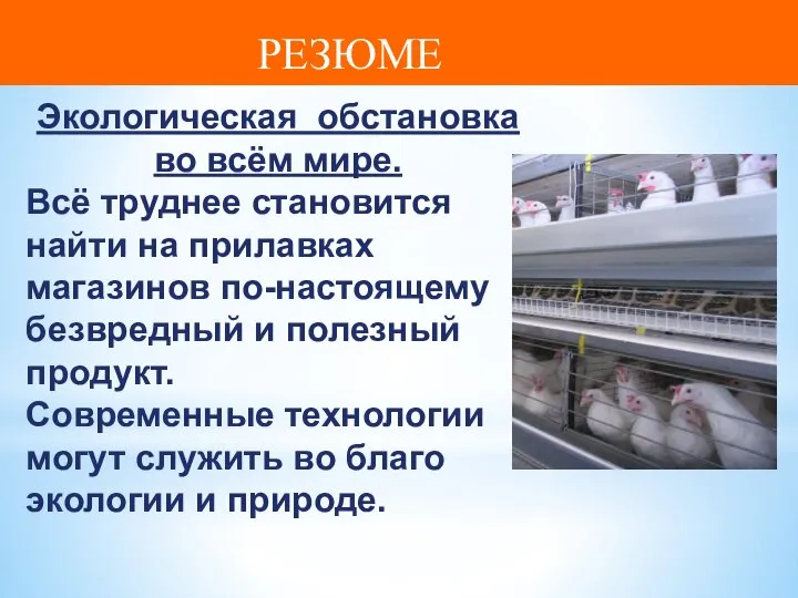 РЕЗЮМЕ Экологическая обстановка во всём мире. Всё труднее становится найти на