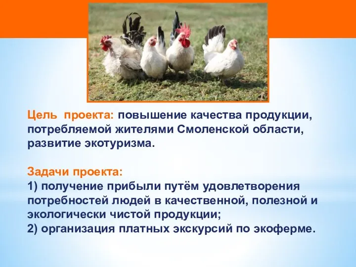 Цель проекта: повышение качества продукции, потребляемой жителями Смоленской области, развитие экотуризма.