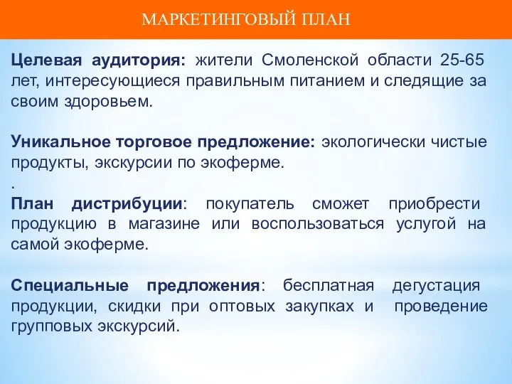 МАРКЕТИНГОВЫЙ ПЛАН Целевая аудитория: жители Смоленской области 25-65 лет, интересующиеся правильным