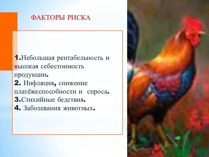 1.Небольшая рентабельность и высокая себестоимость продукции. 2. Инфляция, снижение платёжеспособности и