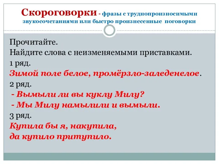 Скороговорки - фразы с труднопроизносимыми звукосочетаниями или быстро произнесенные поговорки Прочитайте.