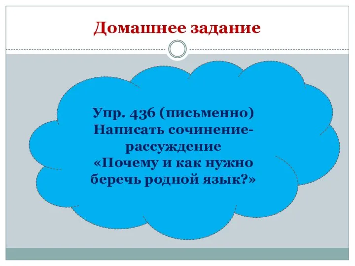 Домашнее задание Упр. 436 (письменно) Написать сочинение-рассуждение «Почему и как нужно беречь родной язык?»