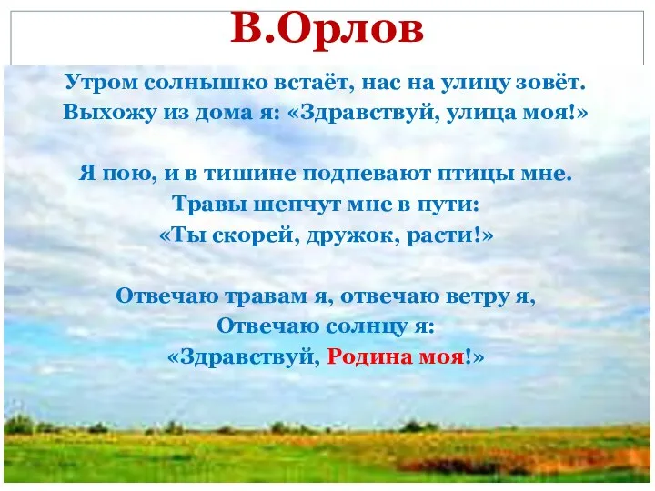 В.Орлов Утром солнышко встаёт, нас на улицу зовёт. Выхожу из дома