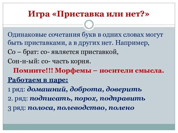 Игра «Приставка или нет?» Одинаковые сочетания букв в одних словах могут