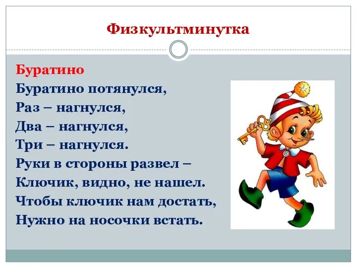 Физкультминутка Буратино Буратино потянулся, Раз – нагнулся, Два – нагнулся, Три