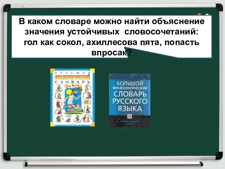 В каком словаре можно найти объяснение значения устойчивых словосочетаний: гол как сокол, ахиллесова пята, попасть впросак?