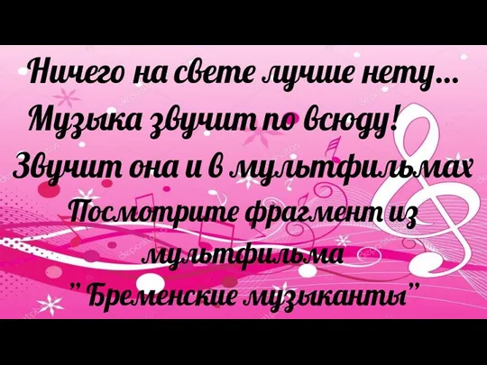 Ничего на свете лучше нету… Музыка звучит по всюду! Звучит она