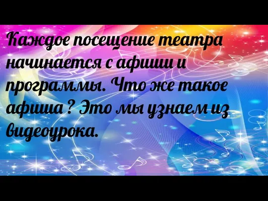 Каждое посещение театра начинается с афиши и программы. Что же такое