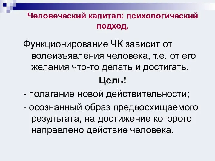 Человеческий капитал: психологический подход. Функционирование ЧК зависит от волеизъявления человека, т.е.