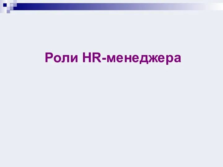 Роли HR-менеджера