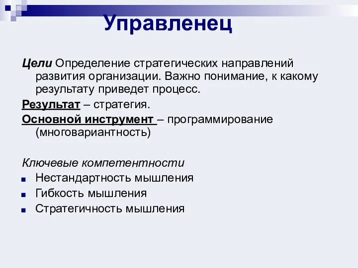 Управленец Цели Определение стратегических направлений развития организации. Важно понимание, к какому