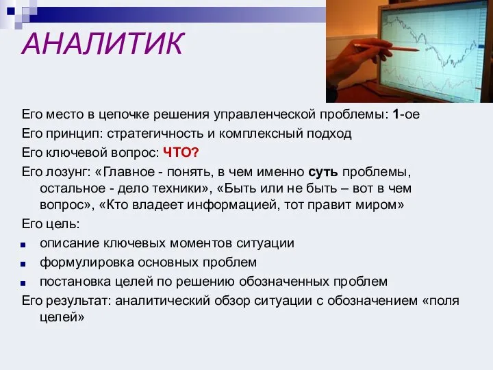 АНАЛИТИК Его место в цепочке решения управленческой проблемы: 1-ое Его принцип: