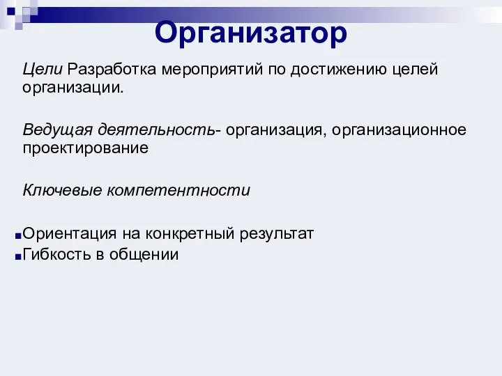 Организатор Цели Разработка мероприятий по достижению целей организации. Ведущая деятельность- организация,