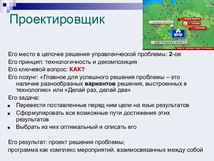 Проектировщик Его место в цепочке решения управленческой проблемы: 2-ое Его принцип: