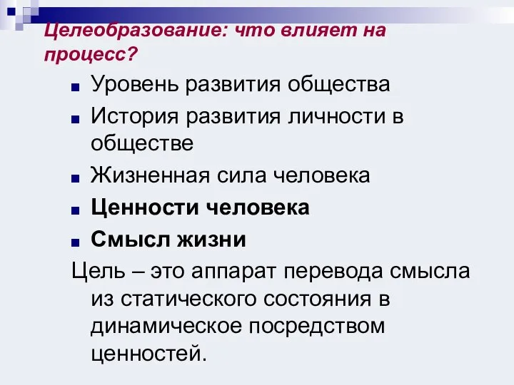 Целеобразование: что влияет на процесс? Уровень развития общества История развития личности