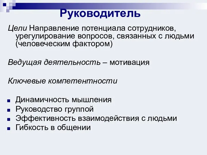 Руководитель Цели Направление потенциала сотрудников, урегулирование вопросов, связанных с людьми (человеческим