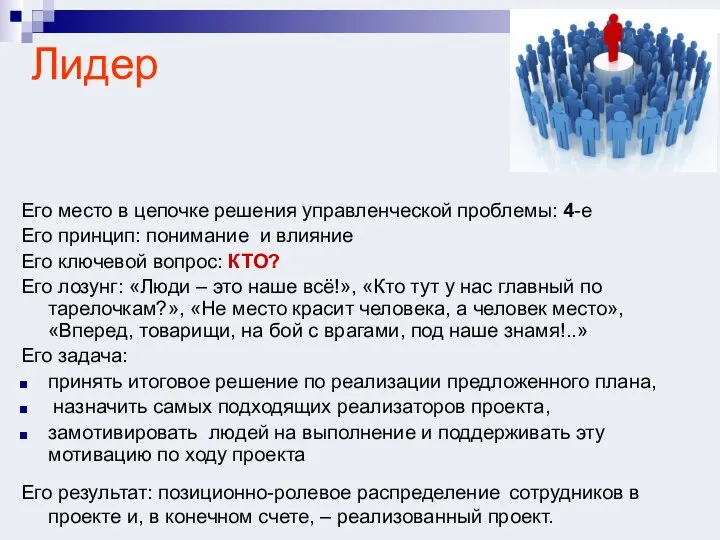 Лидер Его место в цепочке решения управленческой проблемы: 4-е Его принцип: