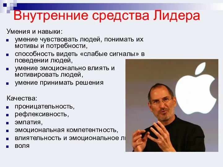 Внутренние средства Лидера Умения и навыки: умение чувствовать людей, понимать их