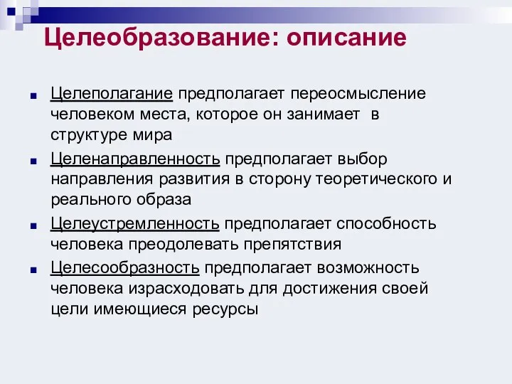 Целеобразование: описание Целеполагание предполагает переосмысление человеком места, которое он занимает в