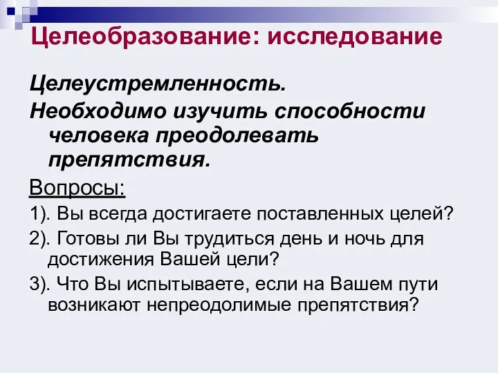 Целеобразование: исследование Целеустремленность. Необходимо изучить способности человека преодолевать препятствия. Вопросы: 1).