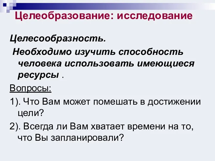 Целеобразование: исследование Целесообразность. Необходимо изучить способность человека использовать имеющиеся ресурсы .