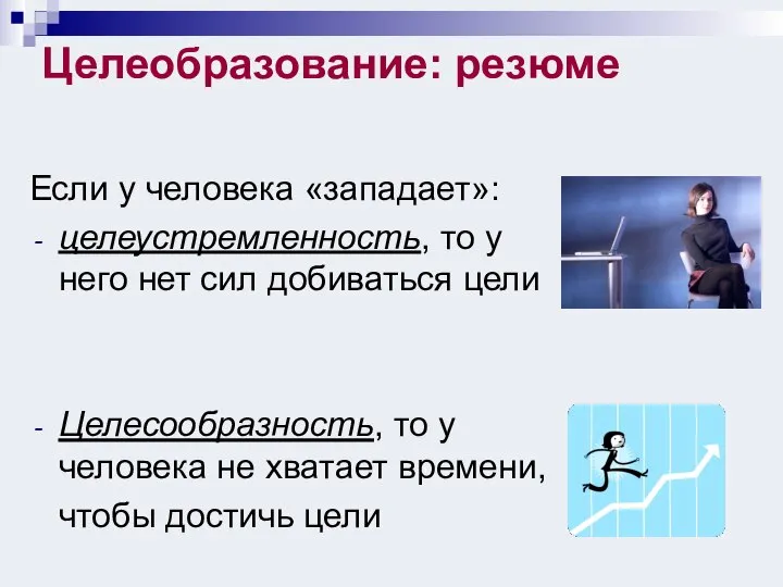 Целеобразование: резюме Если у человека «западает»: целеустремленность, то у него нет