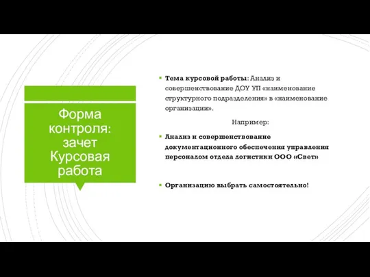 Форма контроля: зачет Курсовая работа Тема курсовой работы: Анализ и совершенствование