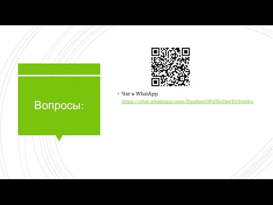 Вопросы: Чат в WhatApp https://chat.whatsapp.com/Dpz6mxUPyZb34mTcUvvl4u