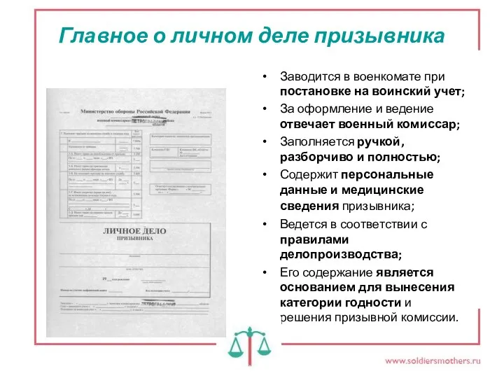 Главное о личном деле призывника Заводится в военкомате при постановке на