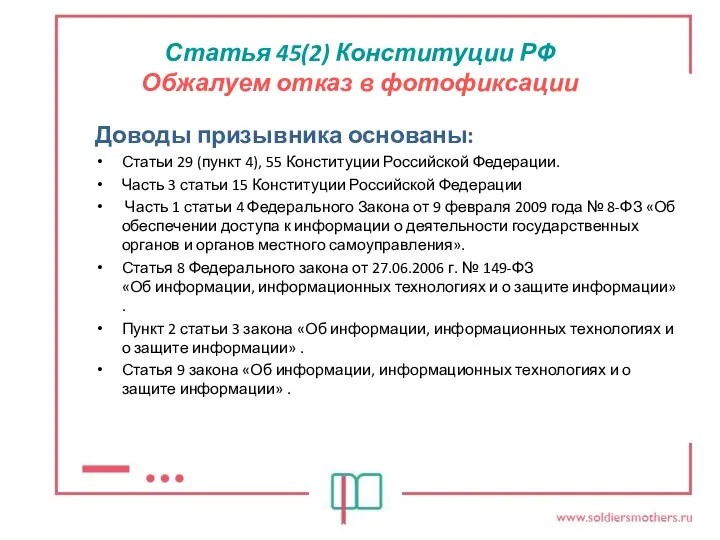 Статья 45(2) Конституции РФ Обжалуем отказ в фотофиксации Доводы призывника основаны: