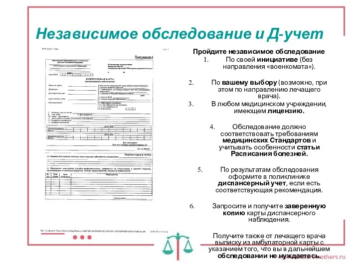 Независимое обследование и Д-учет Пройдите независимое обследование По своей инициативе (без