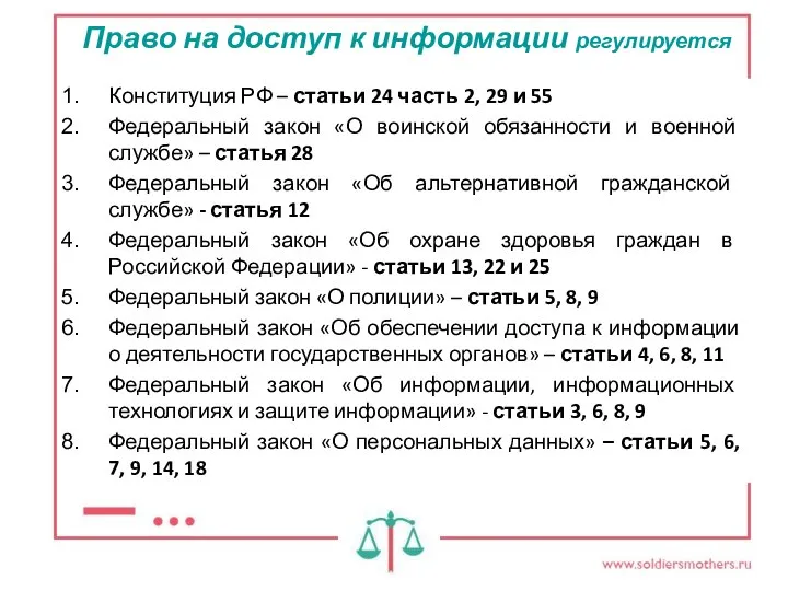 Право на доступ к информации регулируется Конституция РФ – статьи 24