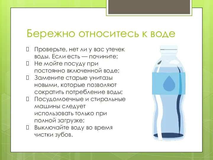 Бережно относитесь к воде Проверьте, нет ли у вас утечек воды.