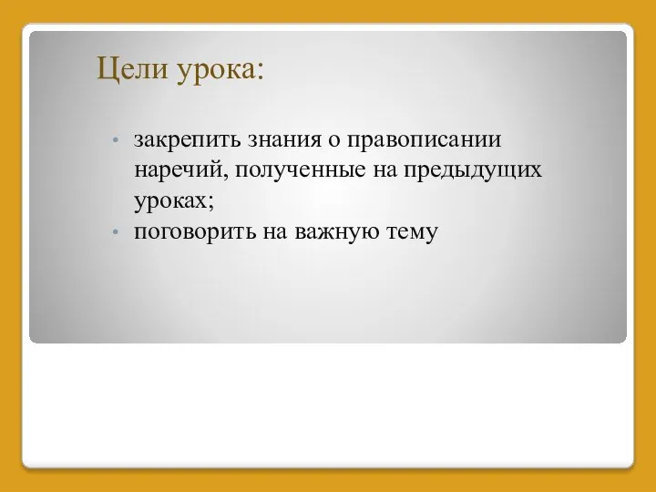 Цели урока: закрепить знания о правописании наречий, полученные на предыдущих уроках; поговорить на важную тему