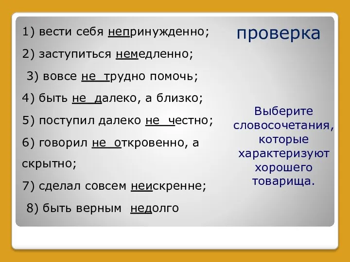 Выберите словосочетания, которые характеризуют хорошего товарища. 1) вести себя непринужденно; 2)