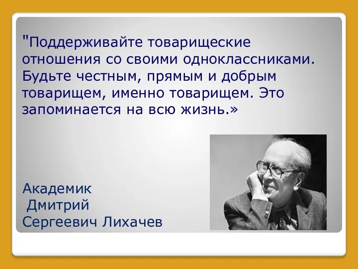 "Поддерживайте товарищеские отношения со своими одноклассниками. Будьте честным, прямым и добрым