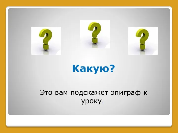 Какую? Это вам подскажет эпиграф к уроку.