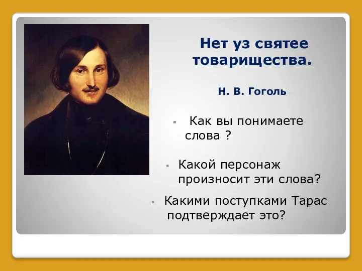 Нет уз святее товарищества. Н. В. Гоголь Как вы понимаете слова