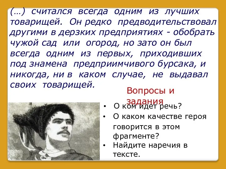 (…) считался всегда одним из лучших товарищей. Он редко предводительствовал другими