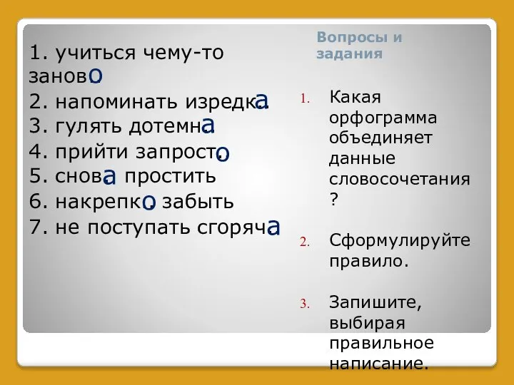 Вопросы и задания Какая орфограмма объединяет данные словосочетания? Сформулируйте правило. Запишите,